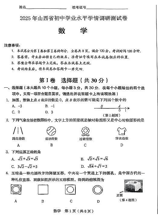 2025年山西省中考学情调研考试数学试卷试题（含答案）第1页