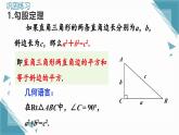 北師大版初中數(shù)學(xué)八年級(jí)上冊(cè)第一章勾股定理  章節(jié)復(fù)習(xí)課課件+教案
