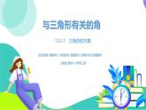 人教版數(shù)學(xué)2024八年級(jí)上冊(cè) 第13章 與三角形有關(guān)的角課時(shí)1 PPT課件