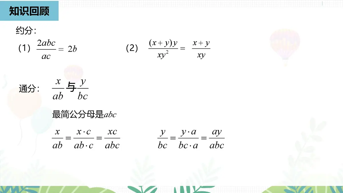 人教版数学2024八年级上册 第18章 分式的运算课时1 PPT课件第3页
