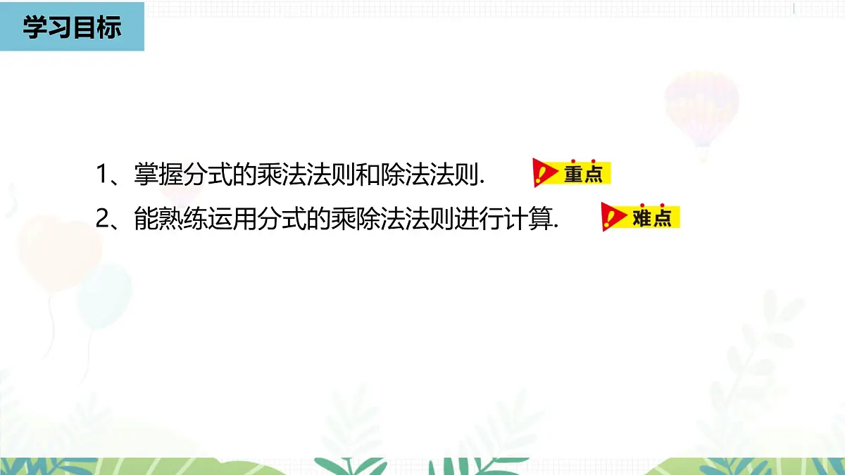人教版数学2024八年级上册 第18章 分式的运算课时1 PPT课件第4页