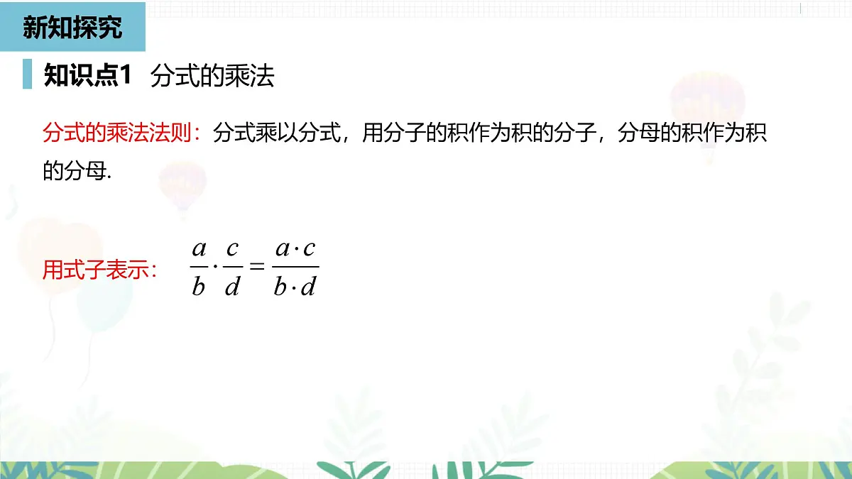 人教版数学2024八年级上册 第18章 分式的运算课时1 PPT课件第8页