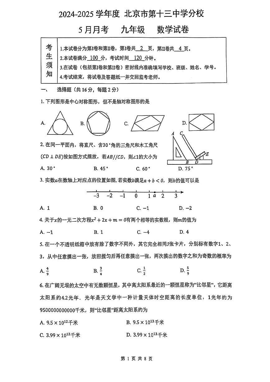 2025北京十三中分校初三5月月考数学试卷第1页