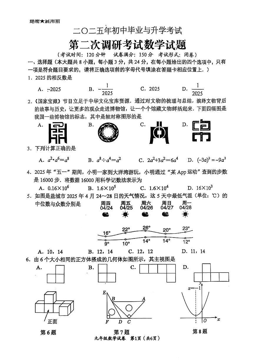 2025年江苏盐城建湖县中考二模数学试题第1页