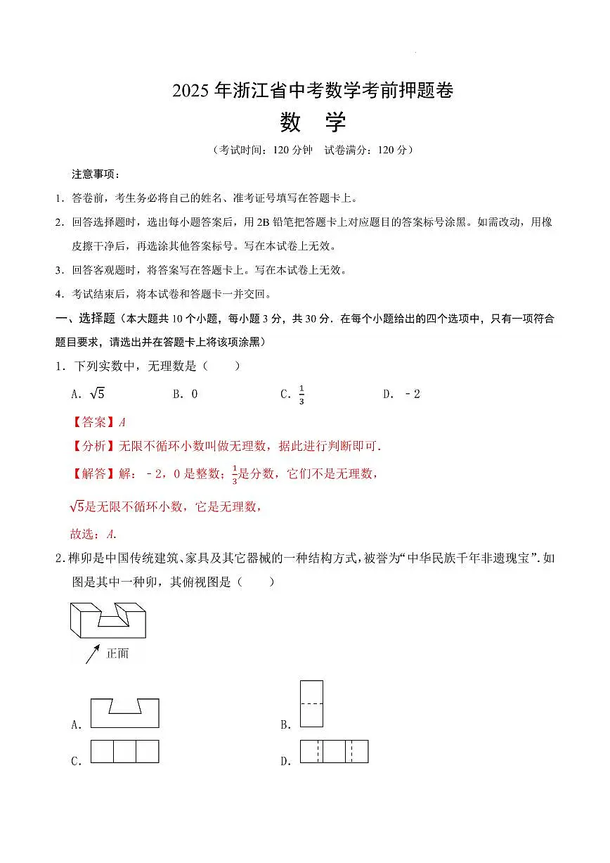 2025年浙江省中考数学考前押题卷（解析版）第1页