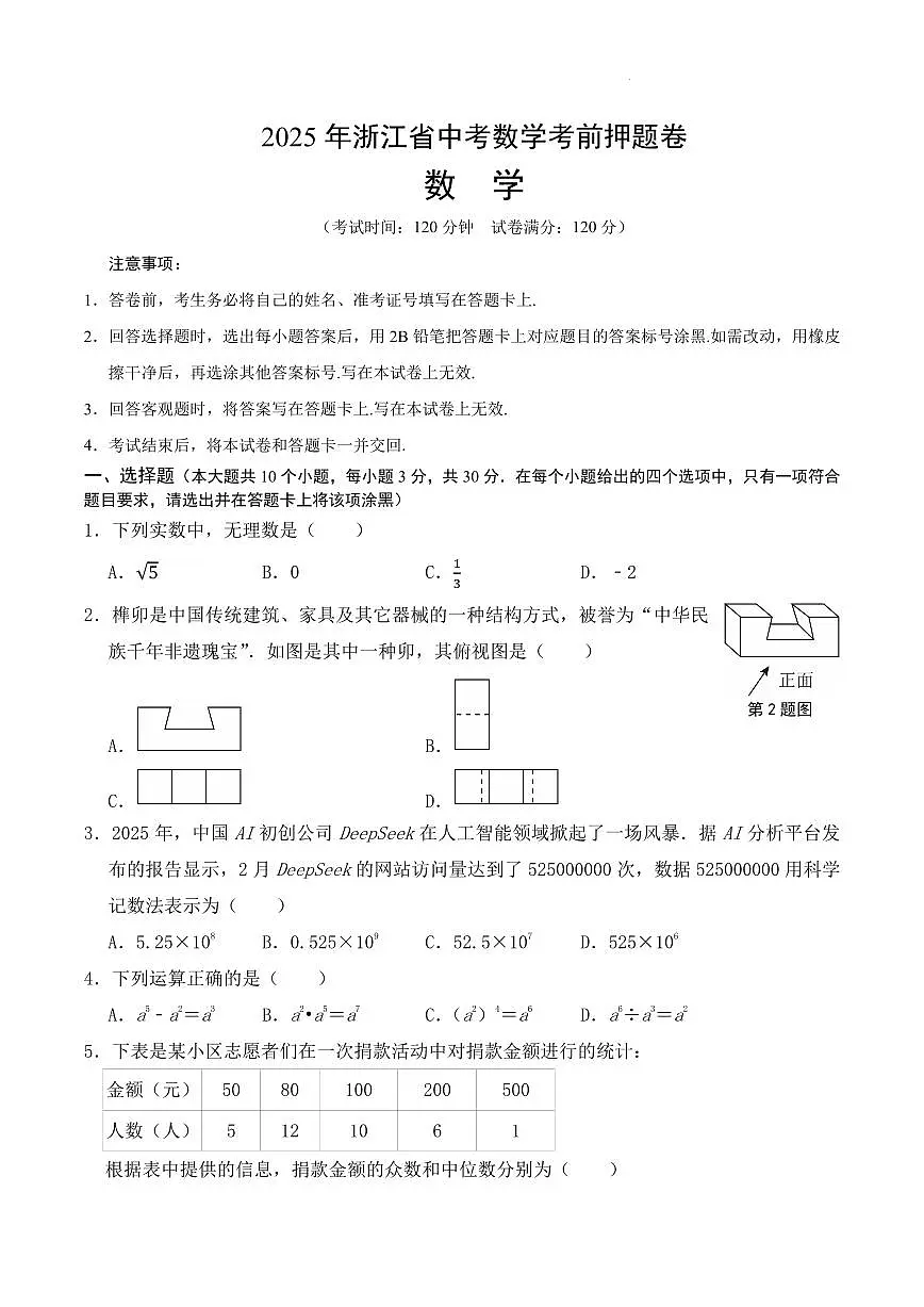 2025年浙江省中考数学考前押题卷（原卷版）第1页