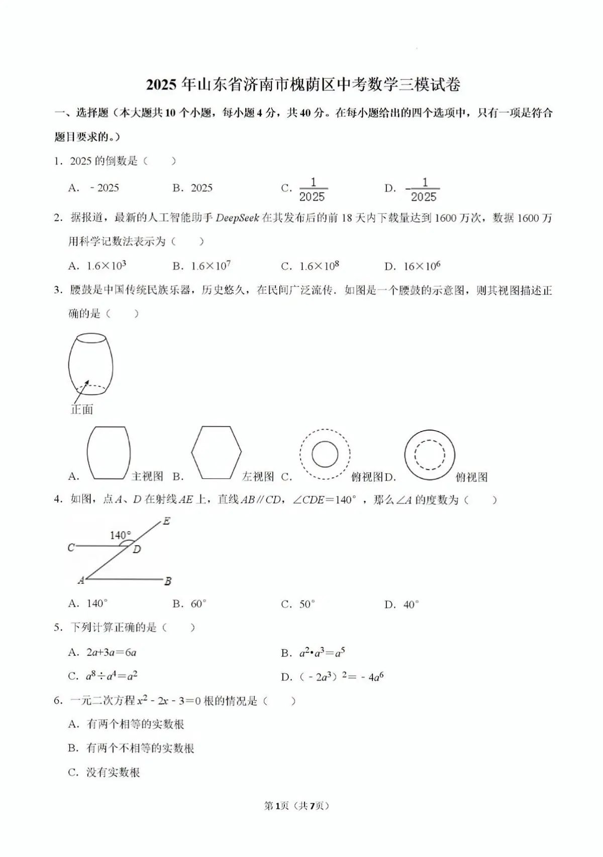 2025年济南市槐荫区初三数学中考三模试题及其答案第1页