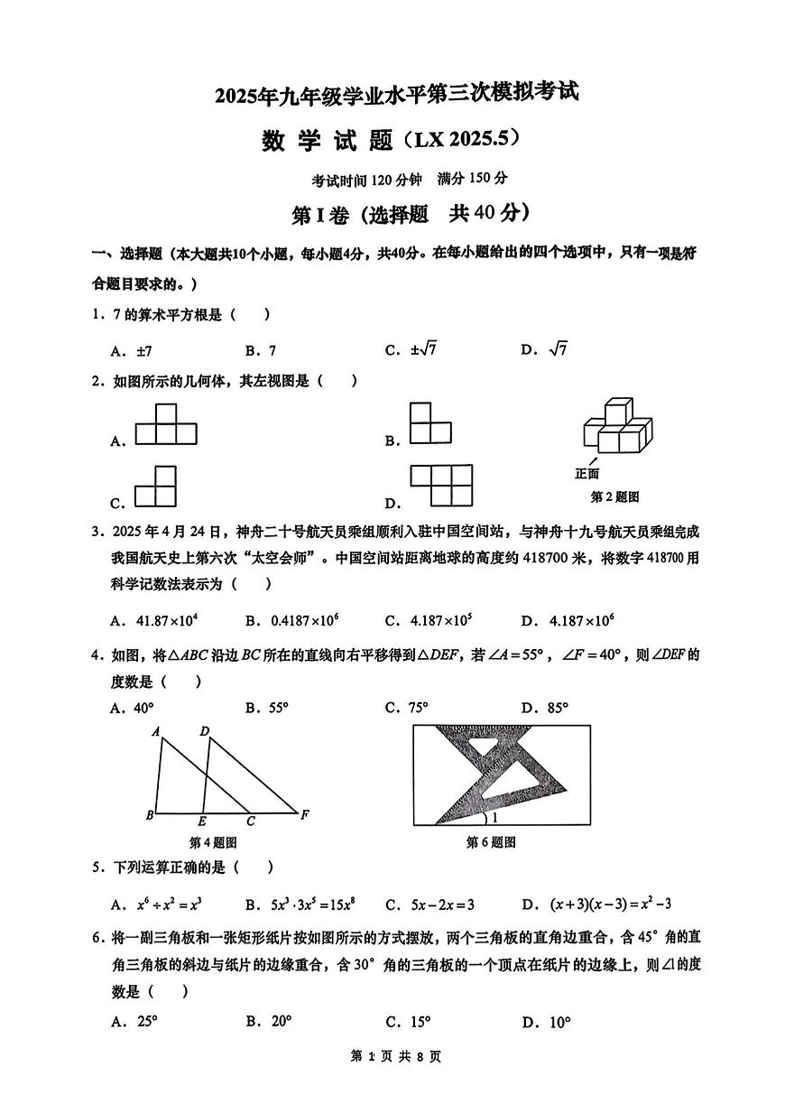 2025年济南市历下区初三数学中考三模试题及其答案第1页