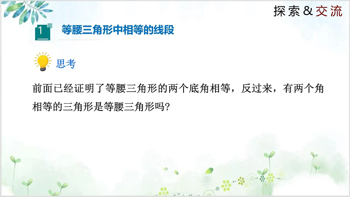 北师大版八年级下册数学课件1.1.3 等腰三角形（同步课件）第5页
