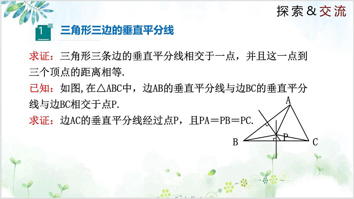 北师大版八年级下册数学课件1.3.2 线段的垂直平分线（同步课件）第4页