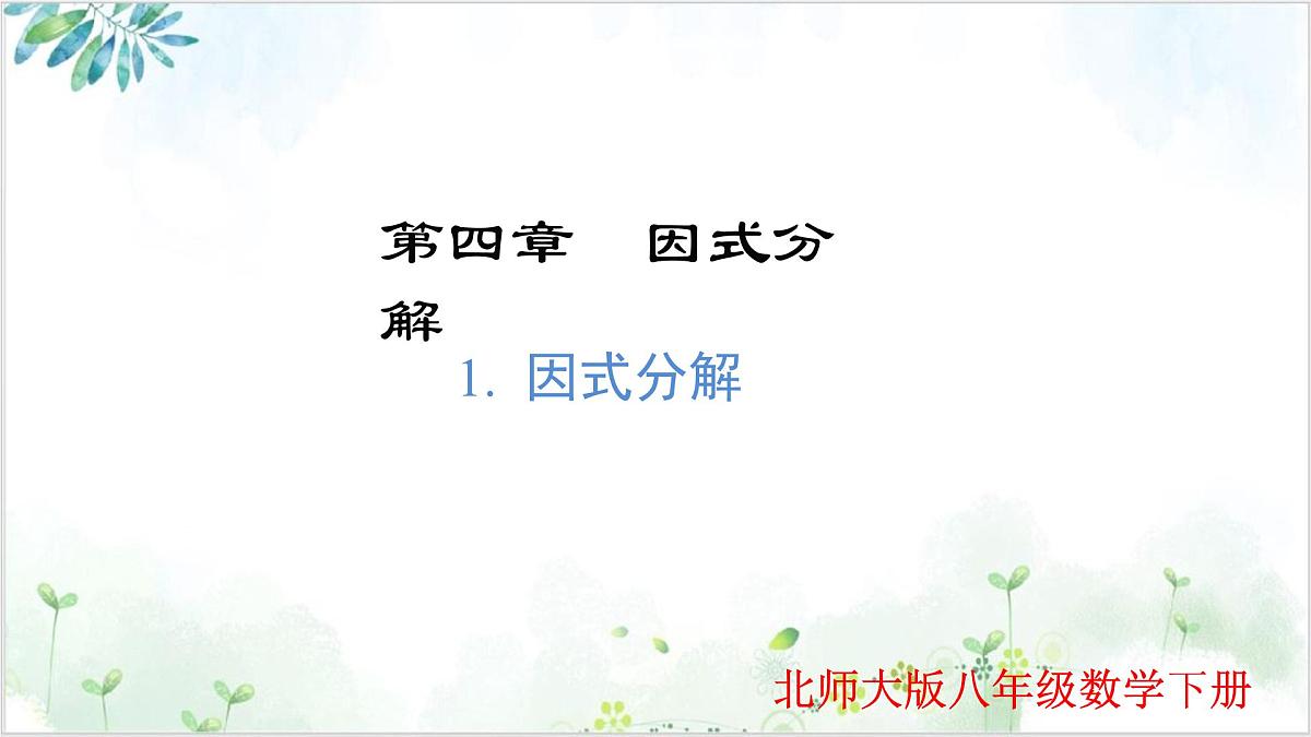北师大版八年级下册数学课件4.1 因式分解（同步课件）第1页