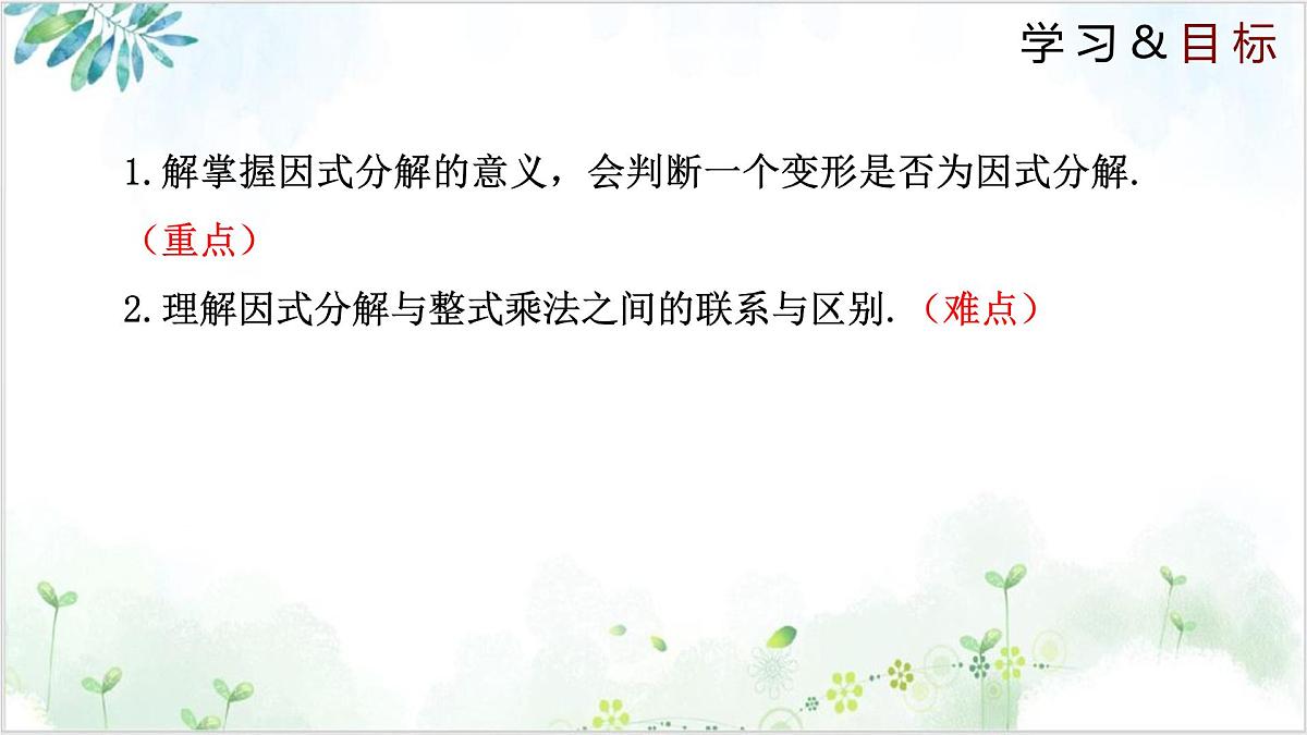 北师大版八年级下册数学课件4.1 因式分解（同步课件）第2页