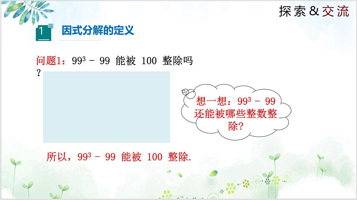 北师大版八年级下册数学课件4.1 因式分解（同步课件）第4页