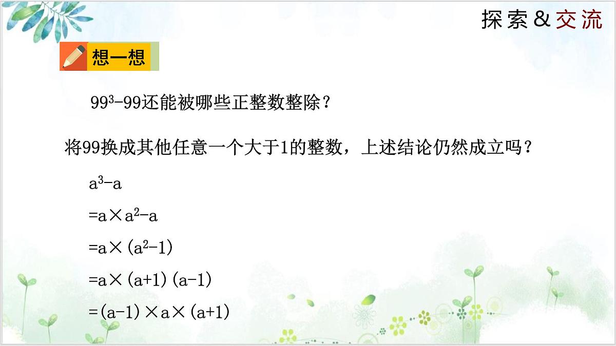 北师大版八年级下册数学课件4.1 因式分解（同步课件）第5页