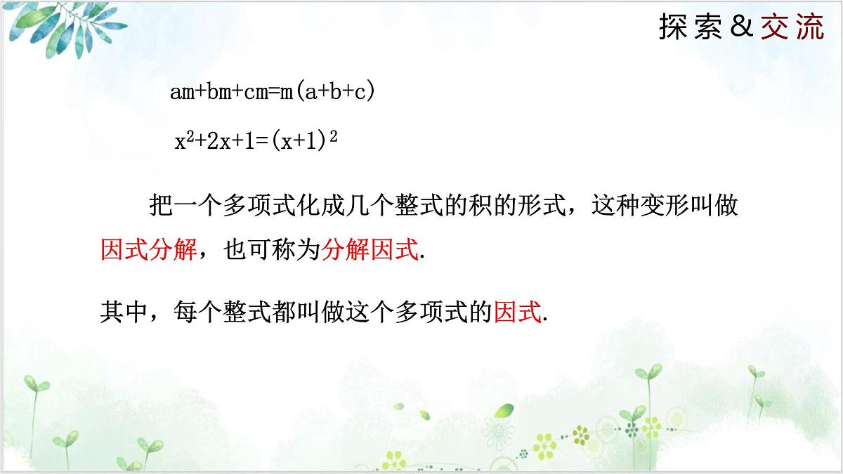 北师大版八年级下册数学课件4.1 因式分解（同步课件）第8页