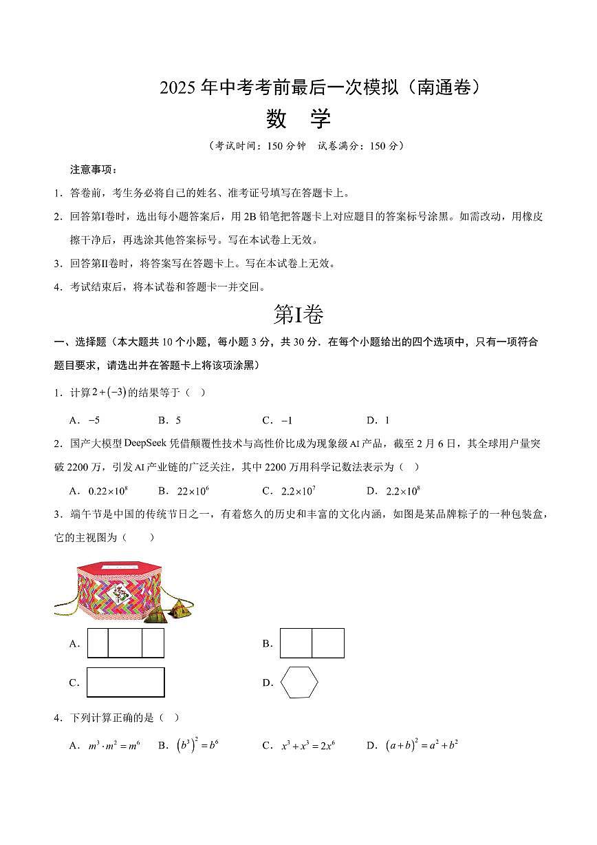 2025年中考考前最后一次模拟数学(南通卷)含答案解析第1页