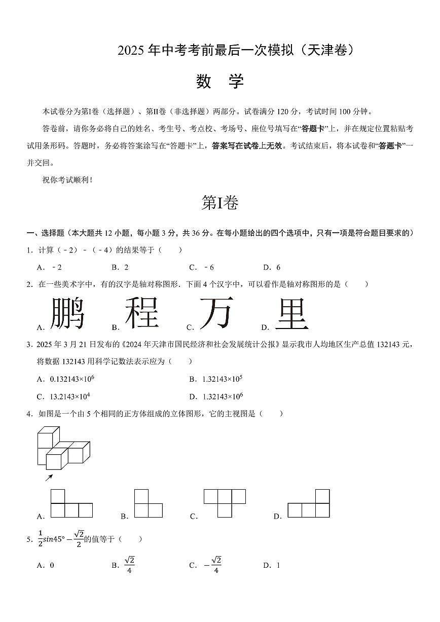 2025年中考考前最后一次模拟数学(天津卷)含答案解析第1页