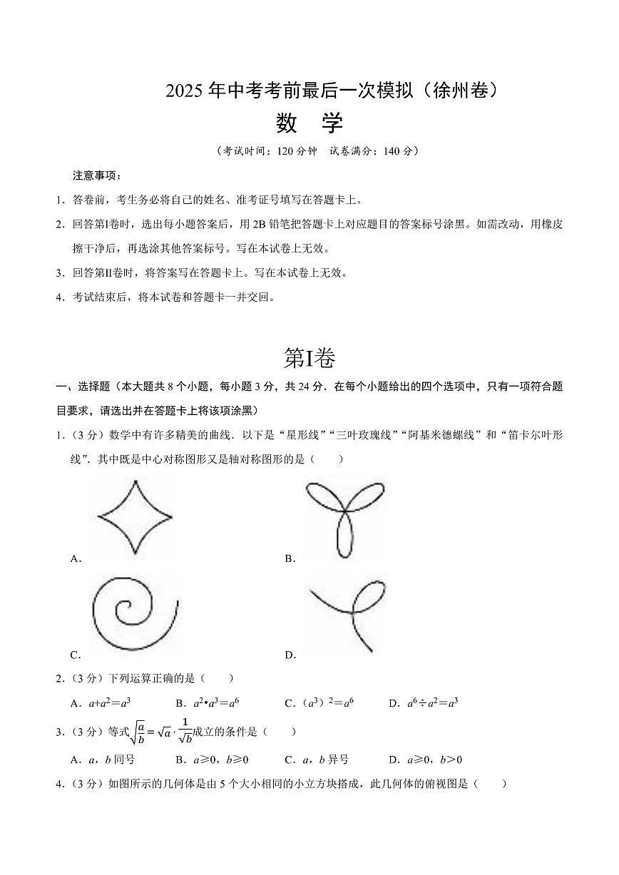 2025年中考考前最后一次模拟数学(徐州卷)含答案解析第1页