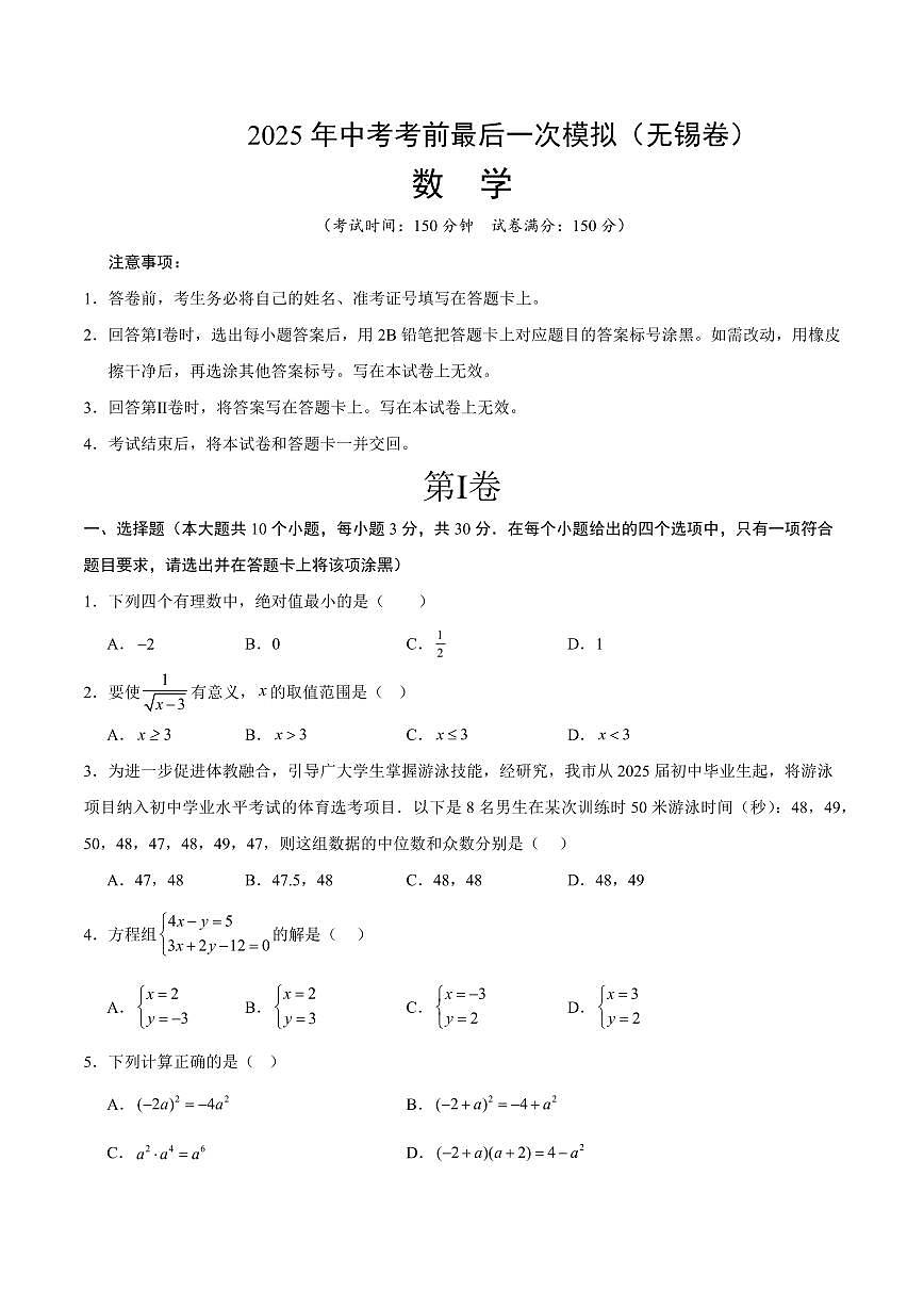 2025年中考考前最后一次模拟数学(无锡卷)含答案解析第1页