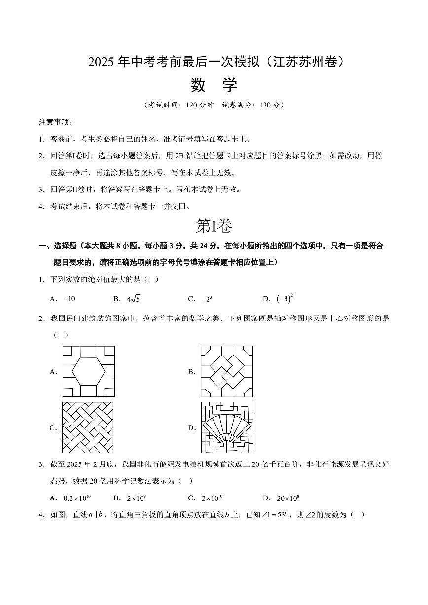2025年中考考前最后一次模拟数学(江苏苏州卷)含答案解析第1页