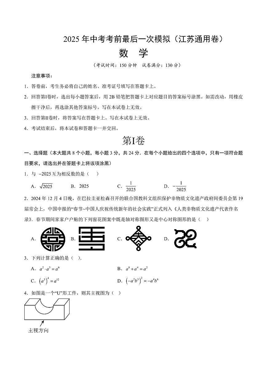 2025年中考考前最后一次模拟数学(江苏通用卷)含答案解析第1页