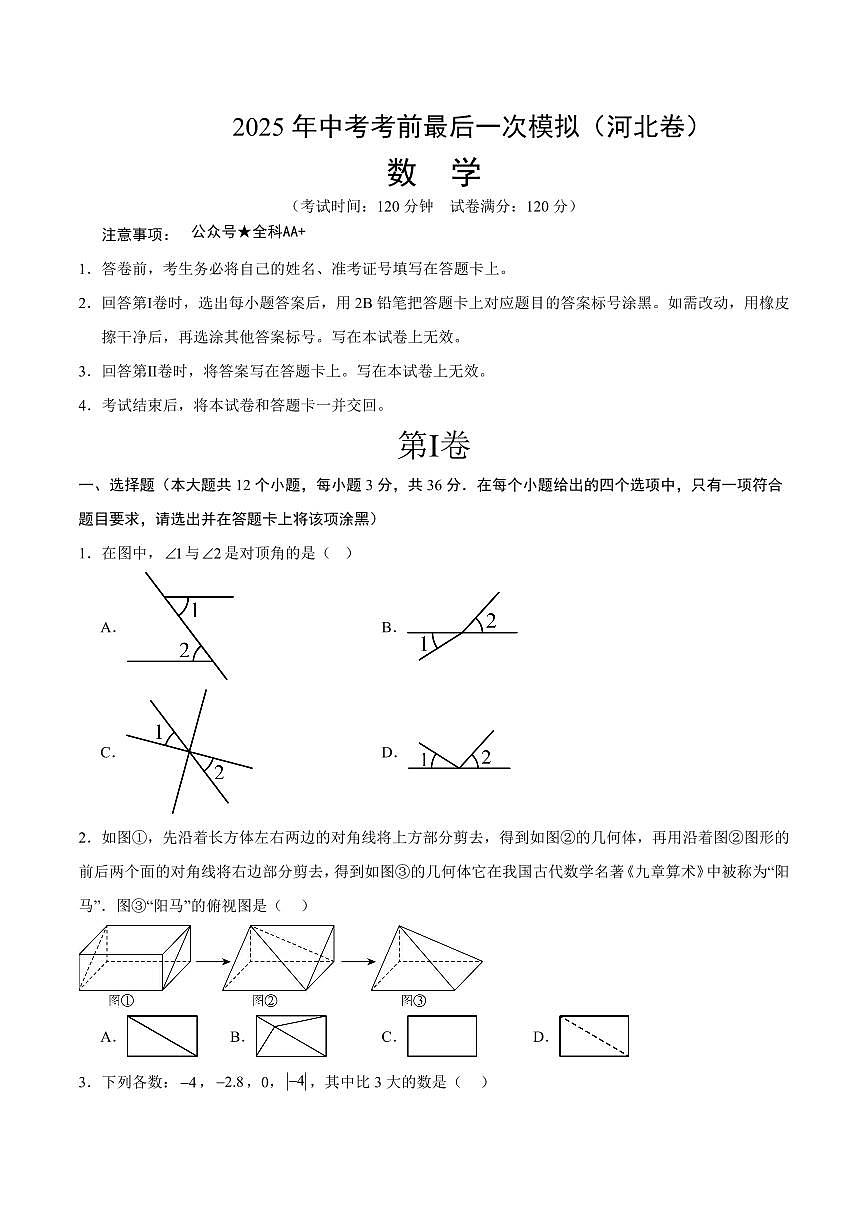 2025年中考考前最后一次模拟数学(河北卷)含答案解析第1页