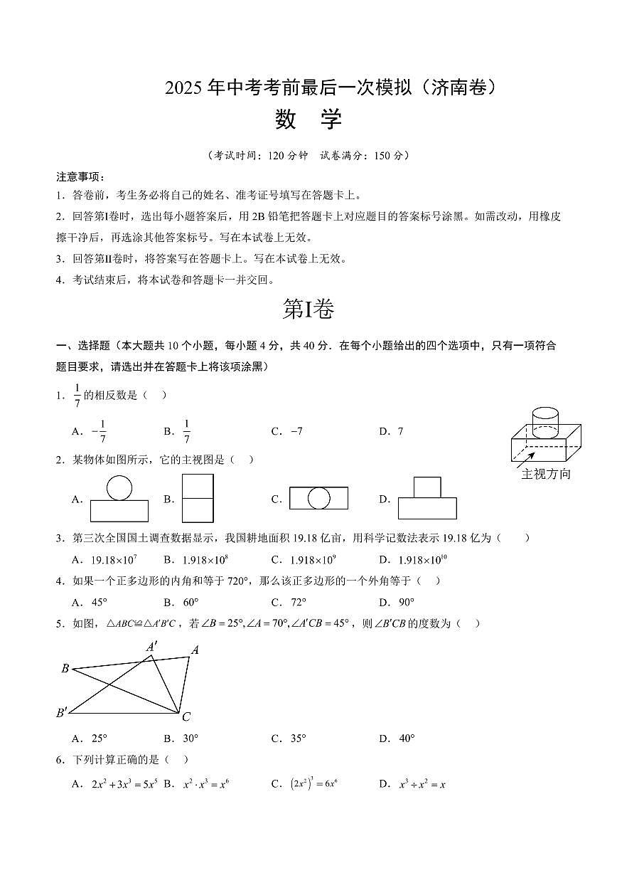 2025年中考考前最后一次模拟数学(济南卷)含答案解析第1页