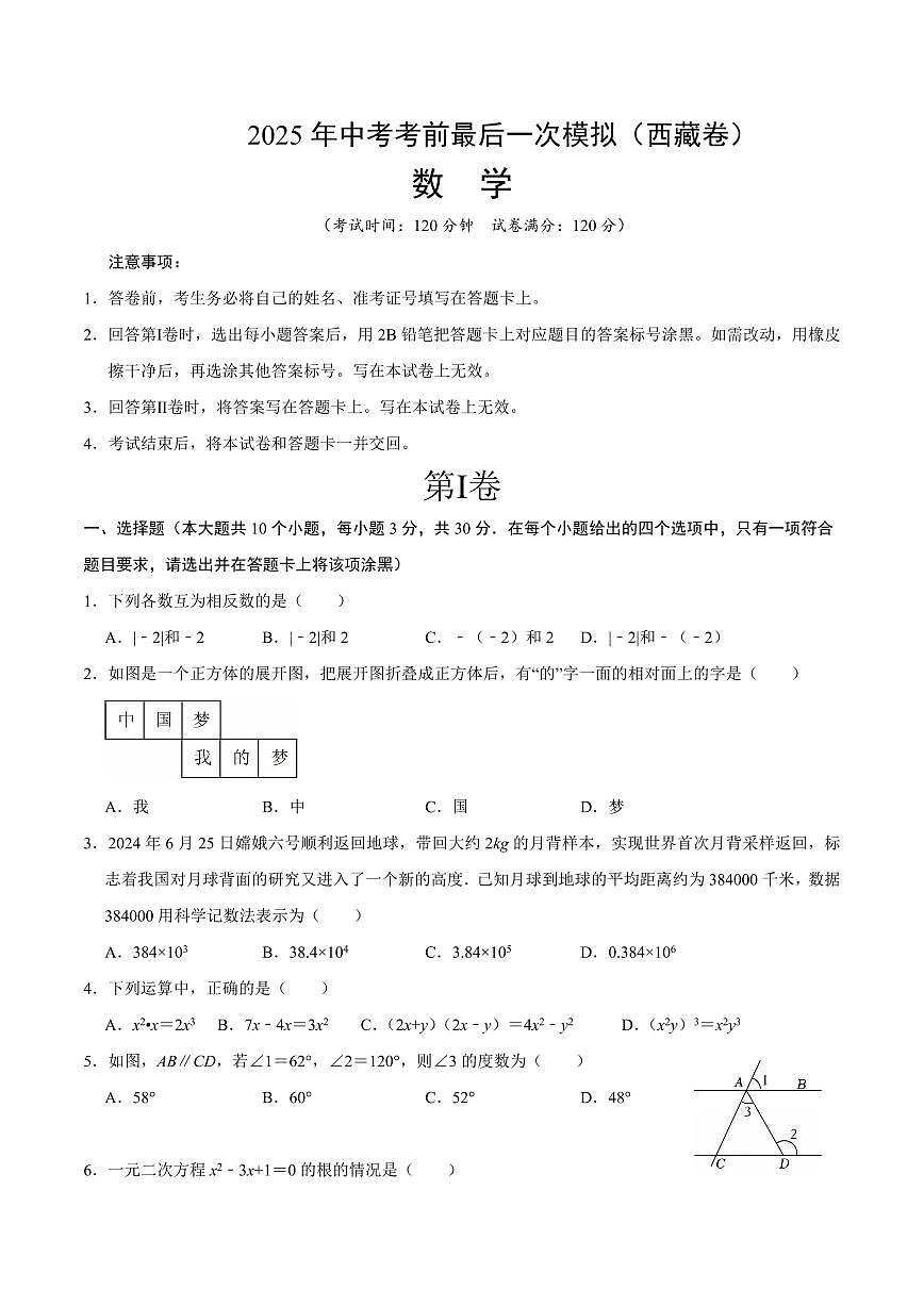 2025年中考考前最后一次模拟数学(西藏卷)含答案解析第1页