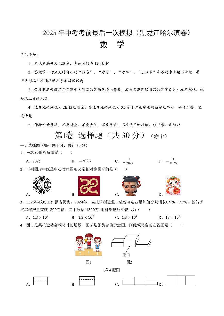 2025年中考考前最后一次模拟数学(黑龙江哈尔滨卷)含答案解析第1页