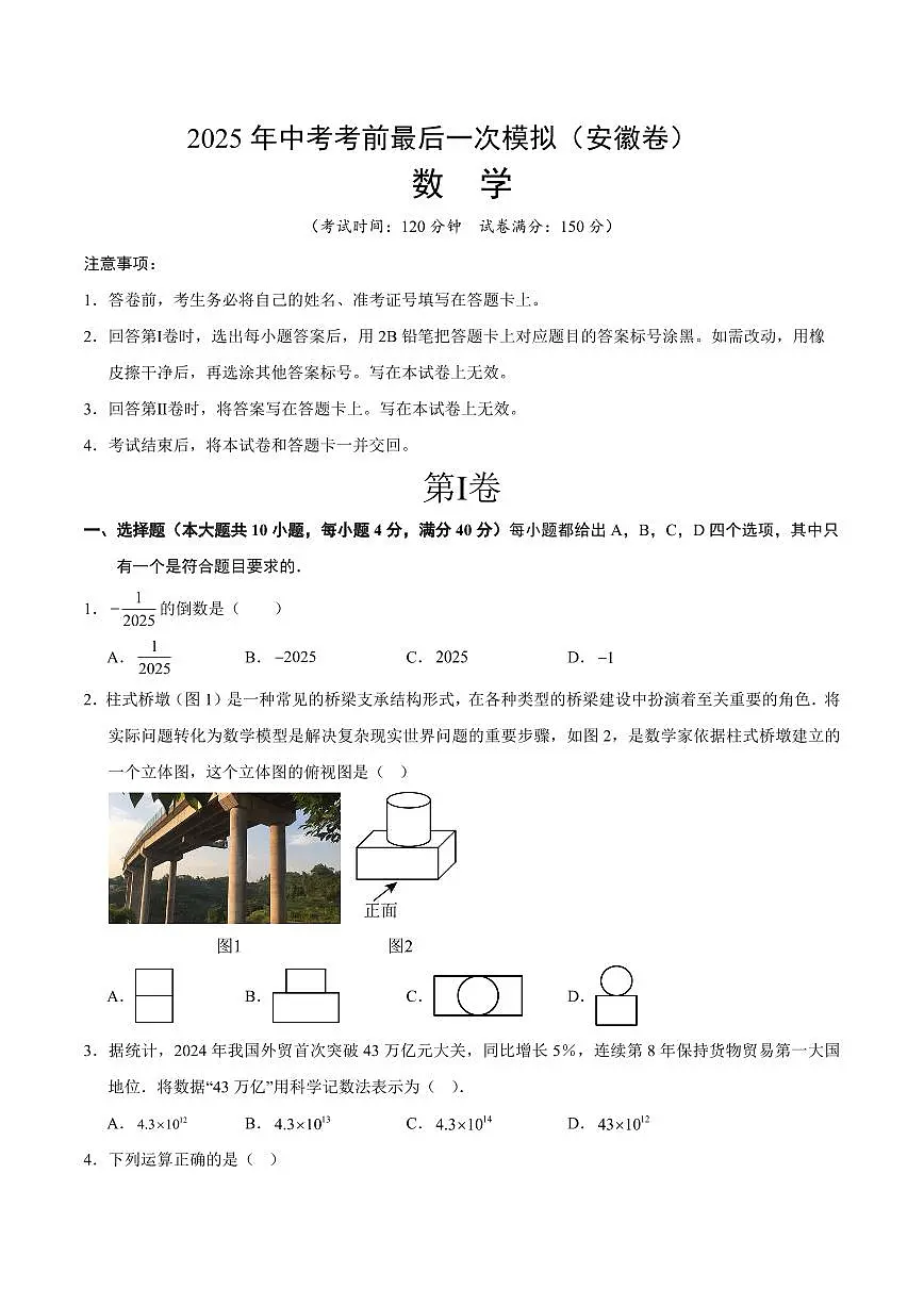 2025年中考考前最后一次模拟数学卷(安徽卷)含答案第1页
