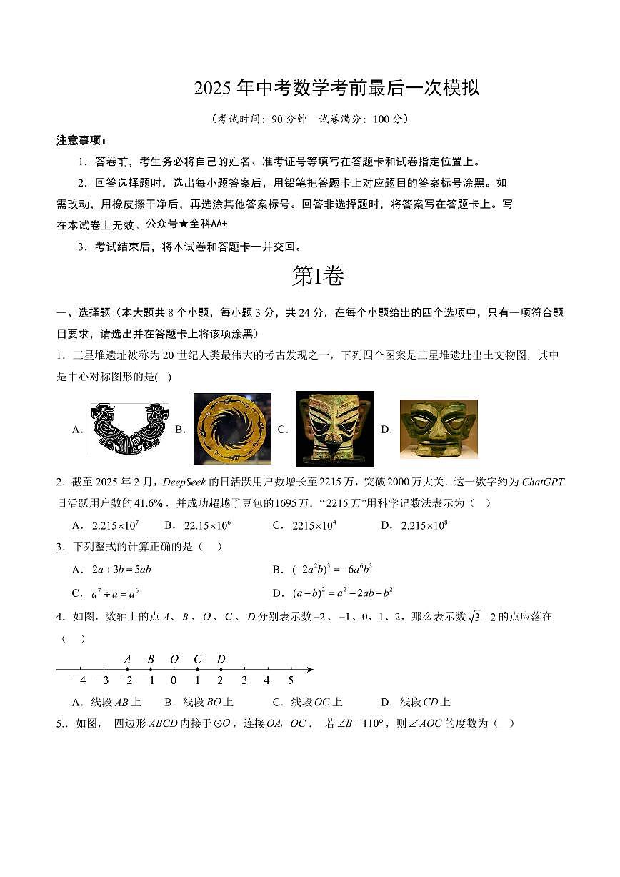 2025年中考考前最后一次模拟数学卷(广东深圳卷)含答案第1页