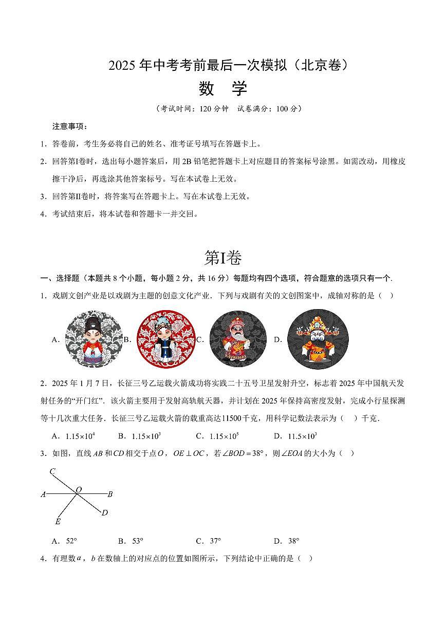 2025年中考考前最后一次模拟数学试卷(北京卷)含答案第1页