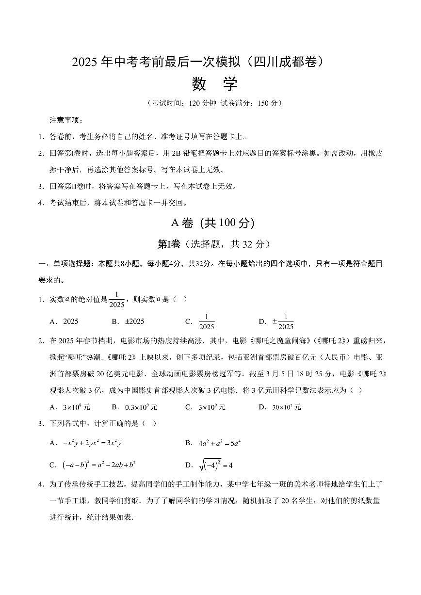 2025年中考考前最后一次模拟数学试卷(四川成都卷)含答案解析第1页