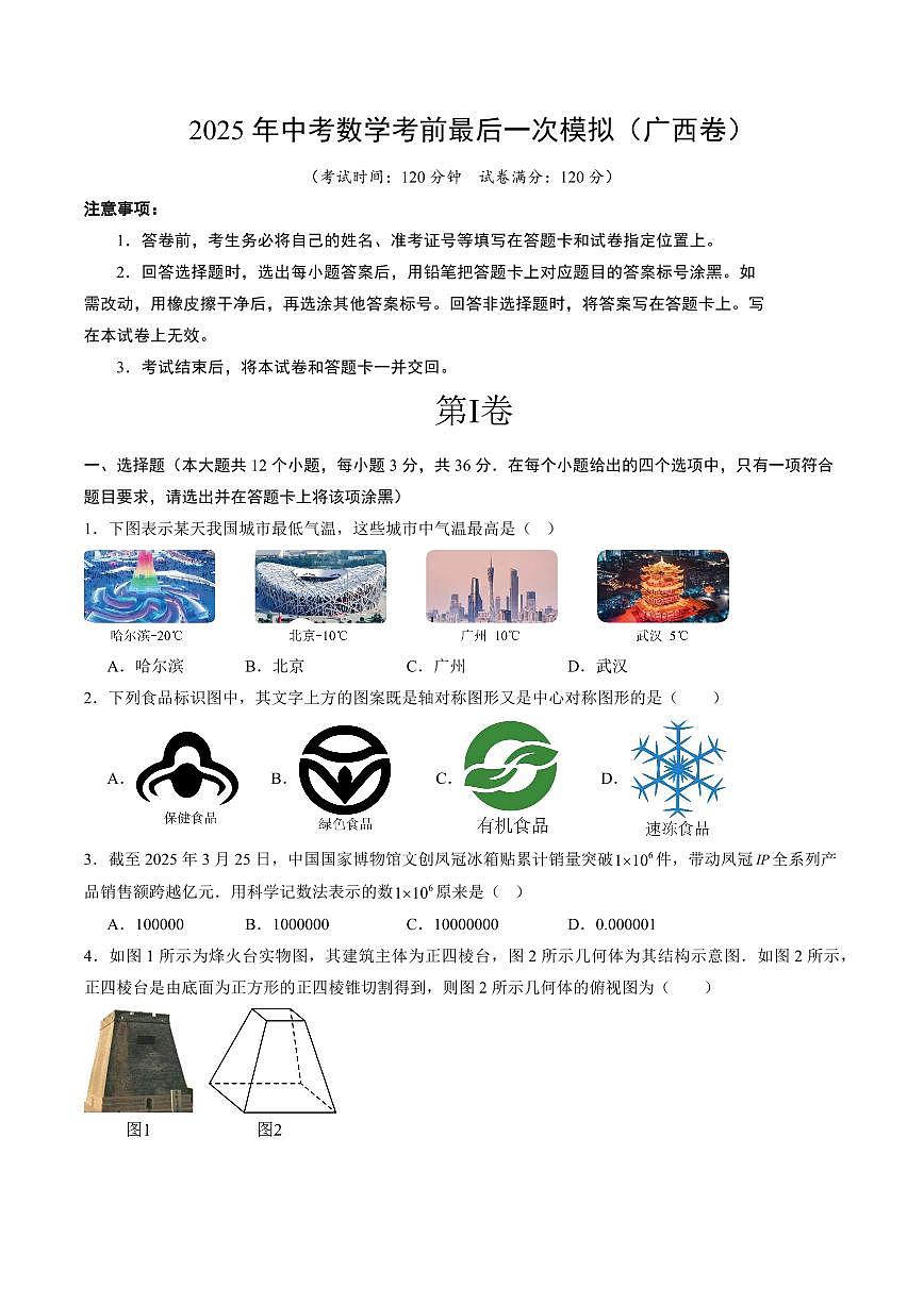 2025年中考考前最后一次模拟数学试卷(广西卷)含答案第1页