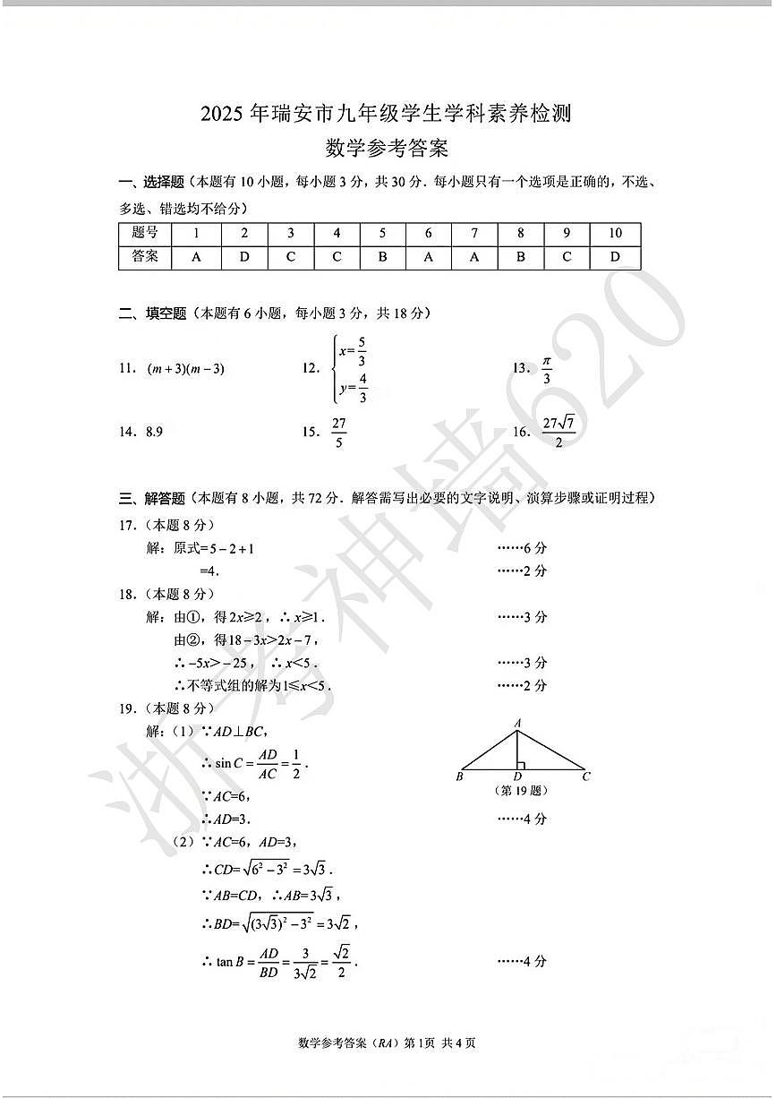 数学答案-2505瑞安二模第1页