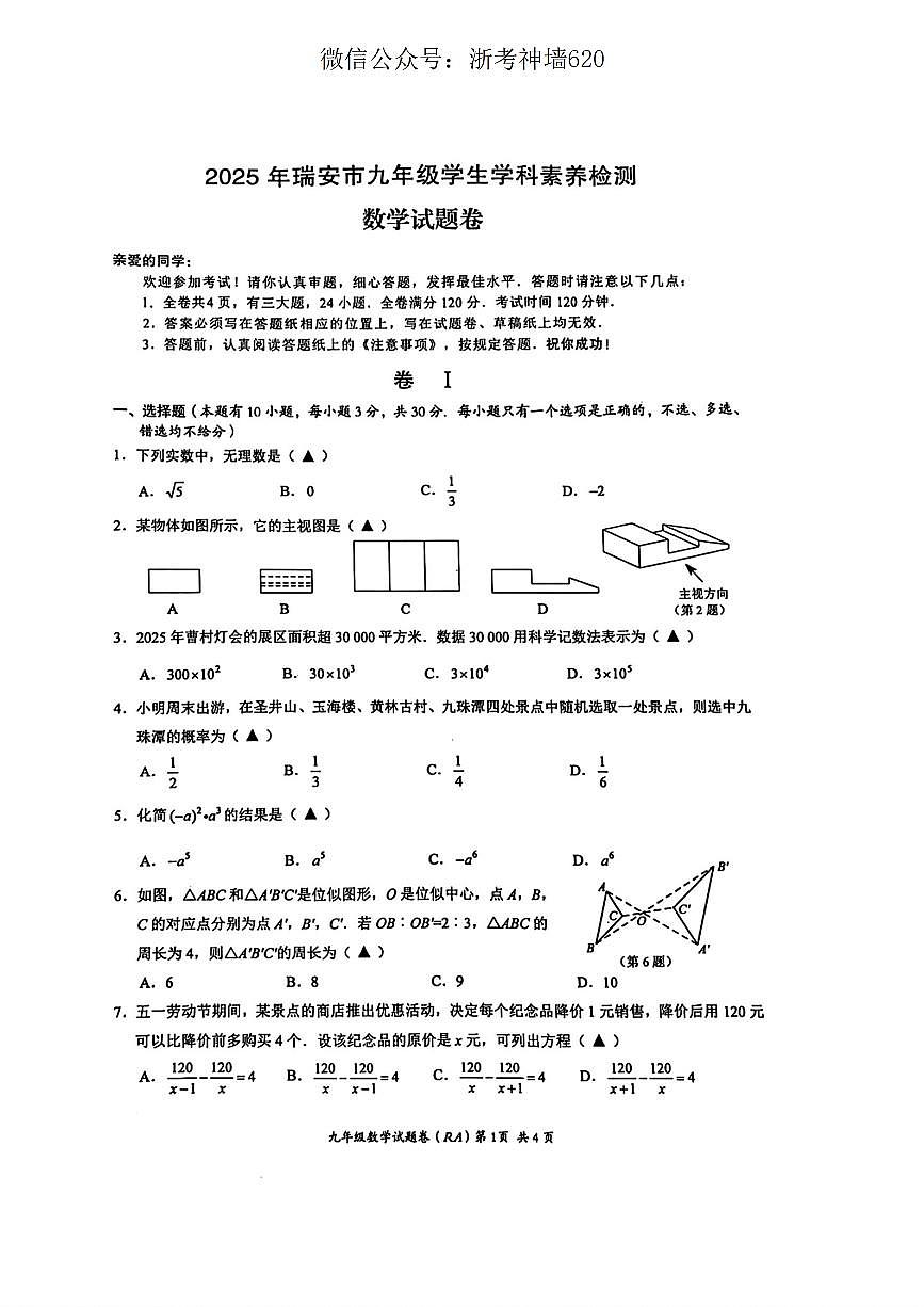 数学卷-2505瑞安二模第1页