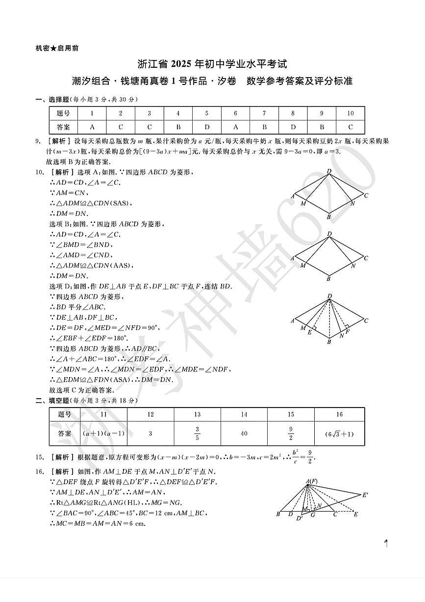 数学答案-2505宁波九年级潮汐组合钱塘甬中考模拟第1页