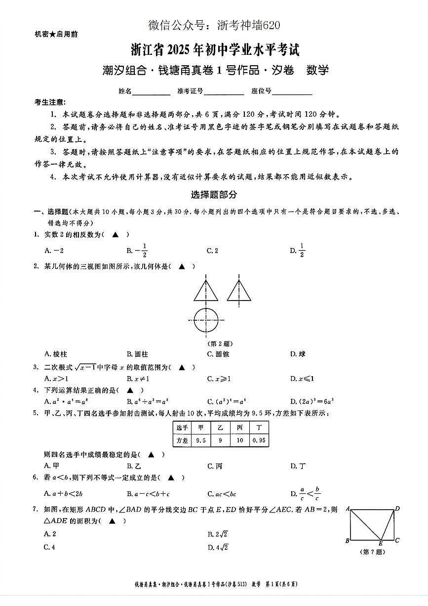 数学卷-2505宁波九年级潮汐组合钱塘甬中考模拟第1页