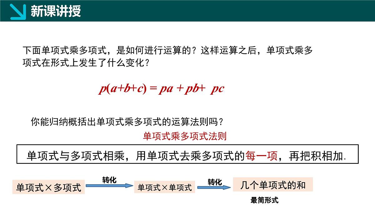 8.4整式的乘法（第2课时 单项式乘多项式）（同步课件）-2024-2025学年七年级数学下册（冀教版2024）第5页