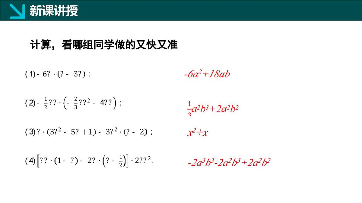 8.4整式的乘法（第2课时 单项式乘多项式）（同步课件）-2024-2025学年七年级数学下册（冀教版2024）第6页