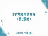 北師大版初中數(shù)學八年級上冊第二章實數(shù)2平方根與立方根（第5課時）課件+教案