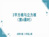 北師大版初中數(shù)學八年級上冊第二章實數(shù)2平方根與立方根（第6課時）課件+教案