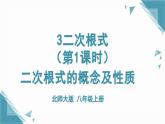 北師大版初中數(shù)學(xué)八年級上冊第二章實(shí)數(shù)3二次根式（第1課時(shí)）課件+教案