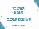 北師大版初中數(shù)學(xué)八年級上冊第二章實(shí)數(shù)3二次根式（第2課時(shí)）課件+教案