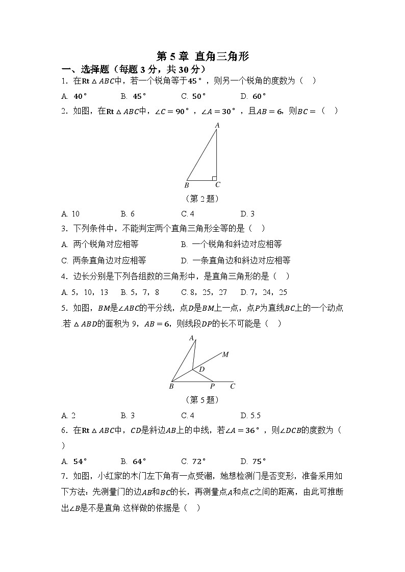 第5章 直角三角形（原卷）第1页