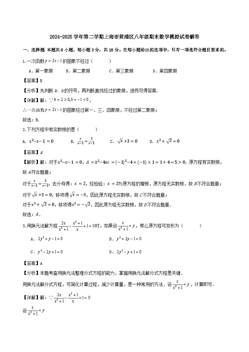 2024-2025学年第二学期上海市黄浦区八年级期末数学模拟试卷解答第1页