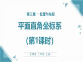 北師大版初中數(shù)學(xué)八年級(jí)上冊(cè)第三章位置與坐標(biāo)2平面直角坐標(biāo)系（第1課時(shí)）課件+教案