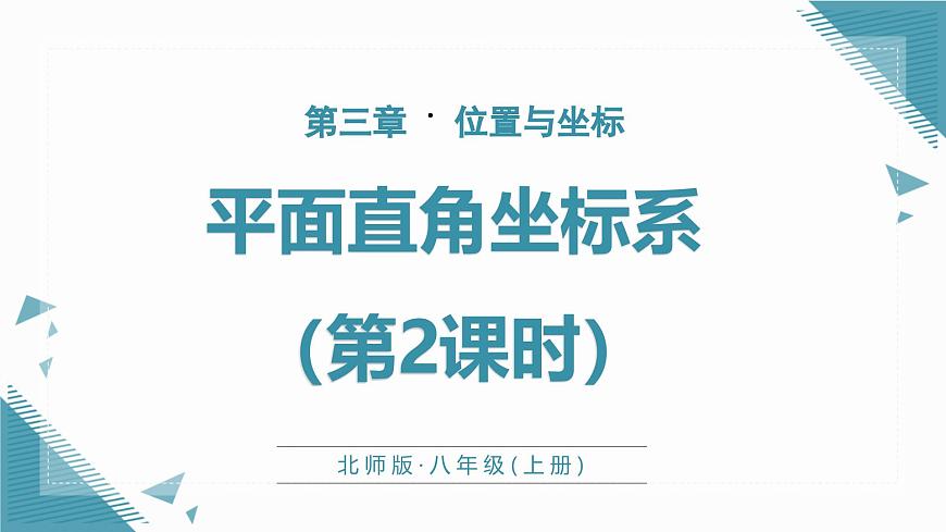 北师大版初中数学八年级上册第三章平面直角坐标系（第2课时）课件第1页