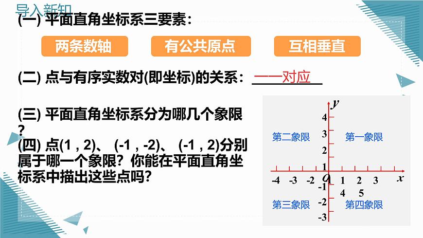 北师大版初中数学八年级上册第三章平面直角坐标系（第2课时）课件第3页