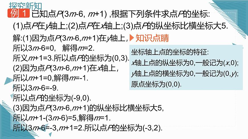 北师大版初中数学八年级上册第三章平面直角坐标系（第2课时）课件第7页